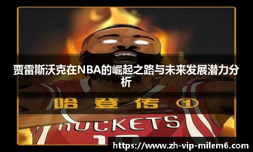 贾雷斯沃克在NBA的崛起之路与未来发展潜力分析