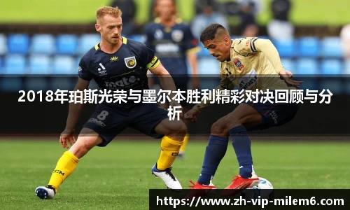 2018年珀斯光荣与墨尔本胜利精彩对决回顾与分析