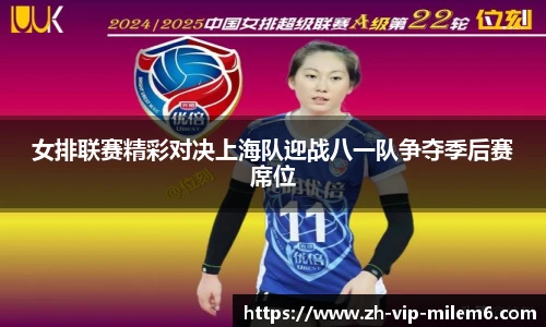 女排联赛精彩对决上海队迎战八一队争夺季后赛席位