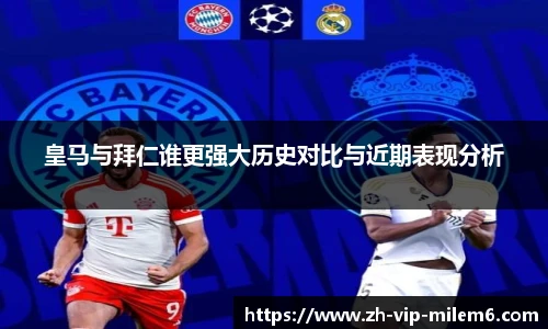 皇马与拜仁谁更强大历史对比与近期表现分析