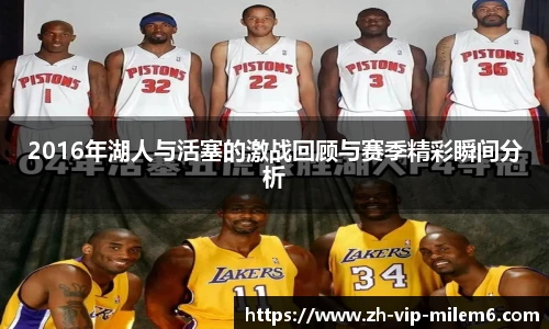 2016年湖人与活塞的激战回顾与赛季精彩瞬间分析